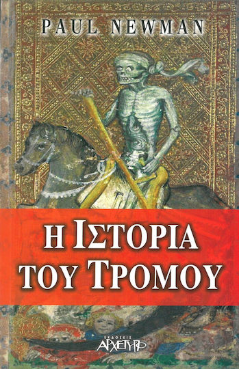 Η ιστορία του τρόμου