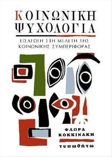 Κοινωνική ψυχολογία, Εισαγωγή στη μελέτη της κοινωνικής συμπεριφοράς