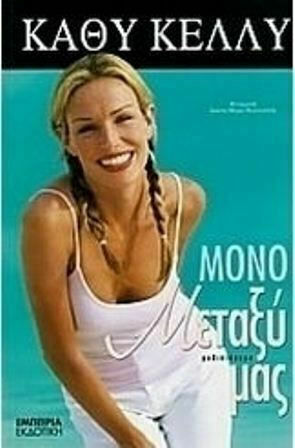 Μόνο Μεταξύ μας