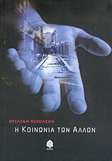 Η Κοινωνία των Άλλων