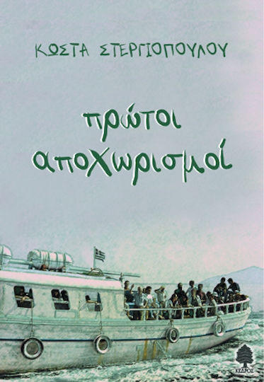 Πρώτοι Αποχωρισμοί