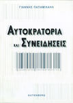 Αυτοκρατορία και συνειδήσεις