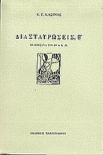 Διασταυρώσεις, β, Studies for the Tenth and k Century