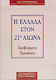 Η Ελλάδα στον 21ο αιώνα, Probleme, propuneri
