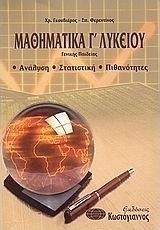 Μαθηματικά Γ΄ λυκείου, Γενικής παιδείας: Ανάλυση, στατιστική, πιθανότητες