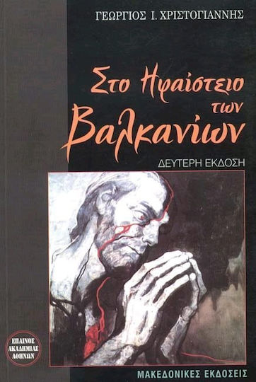 Στο ηφαίστειο των Βαλκανίων, Personal testimony: Bulgaria 1987-1991