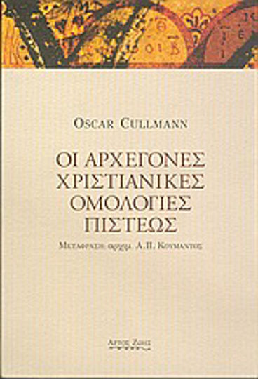 Οι αρχέγονες χριστιανικές ομολογίες πίστεως Οι αρχέγονες χριστιανικές ομολογίες πίστεως