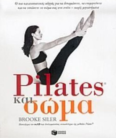 Pilates και σώμα, The most informative guide to strengthen, lengthen and tone your body at home, without machines