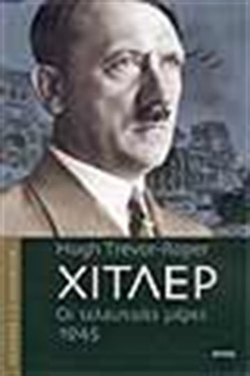 Χίτλερ, The last days 1945