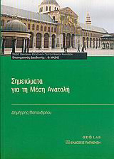 Σημειώματα για τη Μέση Ανατολή Σημειώματα για τη Μέση Ανατολή