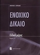 Ενοχικό δίκαιο, Ειδικό μέρος