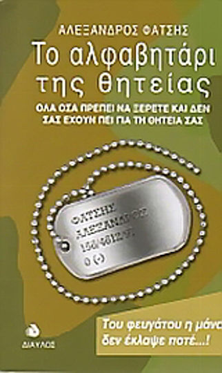 Το αλφαβητάρι της θητείας, Everything you need to know and haven't been told about your military service