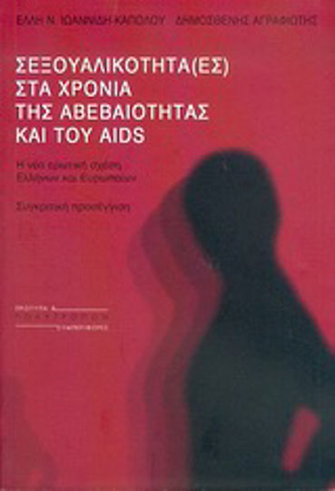 Σεξουαλικότητα (-ες) στα χρόνια της αβεβαιότητας και του AIDS, Η νέα ερωτική σχέση Ελλήνων και Ευρωπαίων: Συγκριτική προσέγγιση