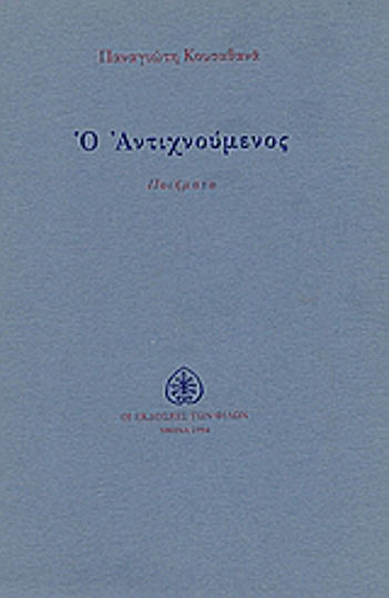 Ο αντιχνούμενος Ο αντιχνούμενος