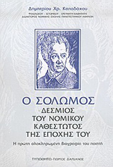 Ο Σολωμός δέσμιος του νομικού καθεστώτος της εποχής του, Die erste vollständige Biographie des Dichters