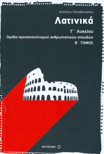 Λατινικά Γ΄ ενιαίου λυκείου, Θεωρητικής κατεύθυνσης Λατινικά Γ΄ ενιαίου λυκείου, Θεωρητικής κατεύθυνσης