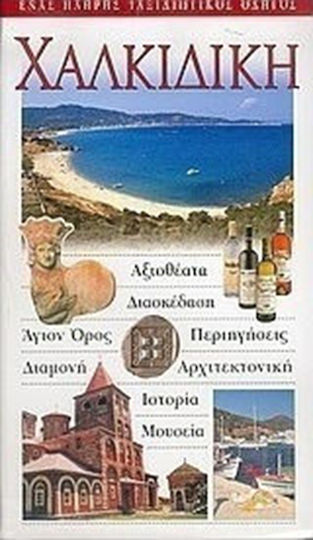 Χαλκιδική, Ένας πλήρης ταξιδιωτικός οδηγός: Αξιοθέατα, διασκέδαση, Άγιον Όρος, περιηγήσεις, διαμονή, αρχιτεκτονική, ιστορία, μουσεία Χαλκιδική, Ένας πλήρης ταξιδιωτικός οδηγός: Αξιοθέατα, διασκέδαση, Άγιον Όρος, περιηγήσεις, διαμονή, αρχιτεκτονική, ιστορία, μουσεία