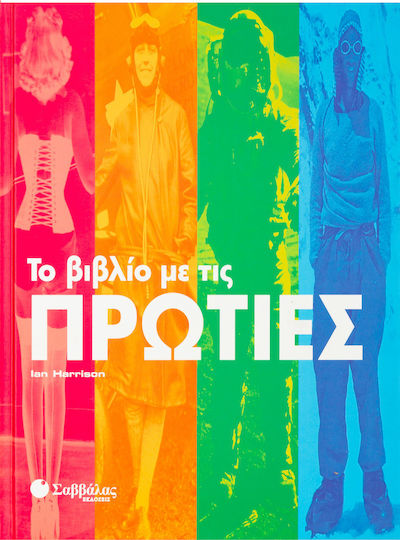 Το βιβλίο με τις πρωτιές