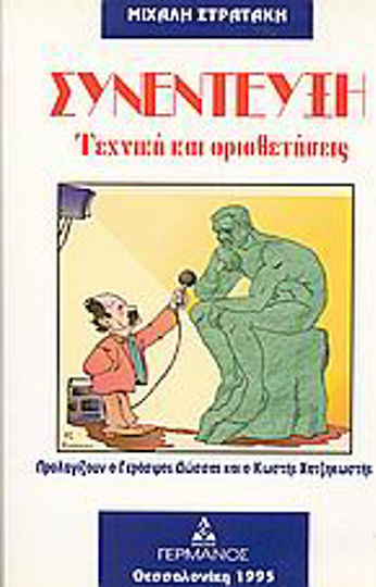 Συνέντευξη, Τεχνική και οριοθετήσεις