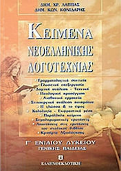 Κείμενα νεοελληνικής λογοτεχνίας Γ΄ ενιαίου λυκείου, Γενικής παιδείας