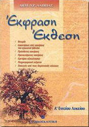 Έκφραση έκθεση Α΄ ενιαίου λυκείου