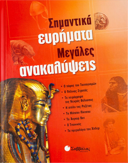Σημαντικά Ευρήματα, Μεγάλες Ανακαλύψεις Σημαντικά Ευρήματα, Μεγάλες Ανακαλύψεις
