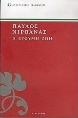 Η Εύθυμη ζωή