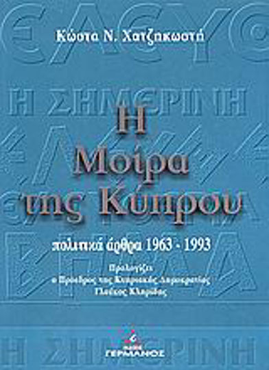 Η μοίρα της Κύπρου, Political articles 1963-1993