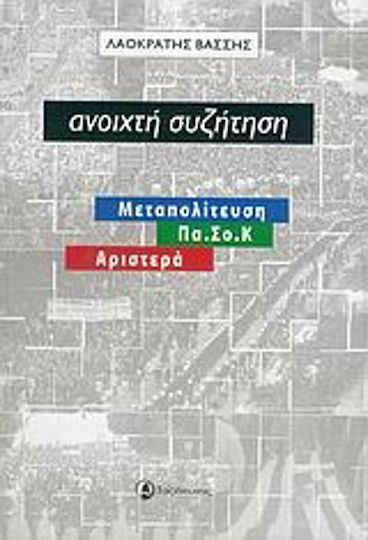 Ανοιχτή συζήτηση, Μεταπολίτευση, Πα.Σο.Κ, Αριστερά