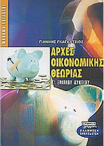 Αρχές οικονομικής θεωρίας Γ΄ ενιαίου λυκείου, Μικροοικονομία - μακροοικονομία: Μάθημα επιλογής