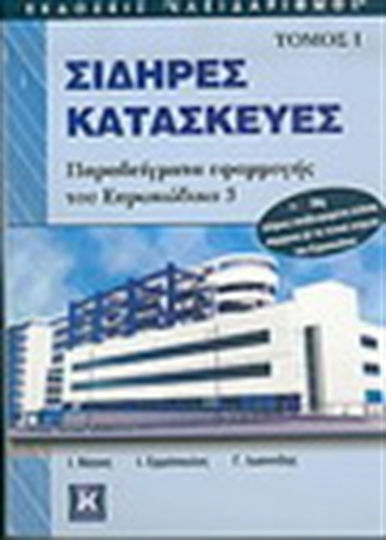Σιδηρές κατασκευές, Παραδείγματα εφαρμογής του Ευρωκώδικα 3