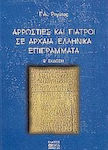 Αρρώστιες και γιατροί σε αρχαία ελληνικά επιγράμματα