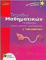 Τετράδιο μαθηματικών για εξάσκηση στους νοερούς υπολογισμούς Ε΄ τάξη δημοτικού, Σύμφωνα με το νέο αναλυτικό πρόγραμμα