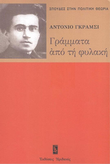Γράμματα από τη φυλακή