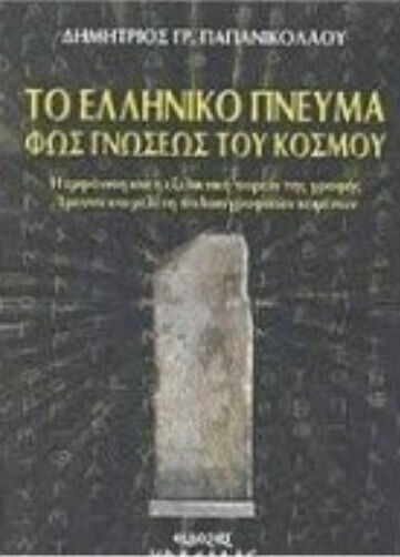 Το ελληνικό πνεύμα φως γνώσεως του κόσμου