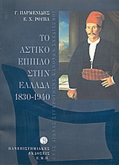Το αστικό έπιπλο στην Ελλάδα 1830-1940, Ένας αιώνας συγκρότησης κανόνων σχεδιασμού