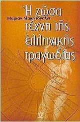 Η ζώσα τέχνη της ελληνικής τραγωδίας Η ζώσα τέχνη της ελληνικής τραγωδίας