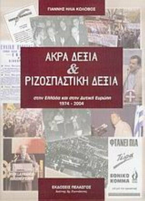 Άκρα δεξιά και ριζοσπαστική δεξιά στην Ελλάδα και στην Δυτική Ευρώπη 1974-2004 Άκρα δεξιά και ριζοσπαστική δεξιά στην Ελλάδα και στην Δυτική Ευρώπη 1974-2004