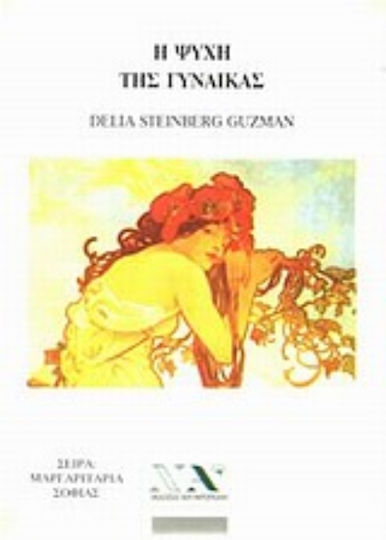 Η ψυχή της γυναίκας Η ψυχή της γυναίκας
