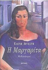 Η Μαργαρίτα, Novel
