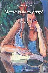 Μάτια Γεμάτα Βροχή, Novel
