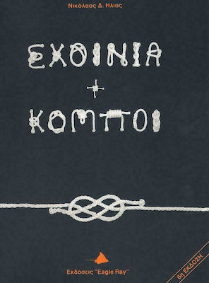 Σχοινιά και κόμποι, Ropes (vegetable, synthetic, wire ropes), knots, grommets and their uses
