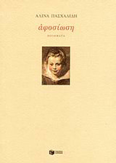 Αφοσίωση, Poems 1980-2000