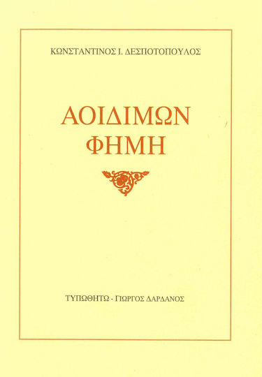 Αοιδίμων φήμη