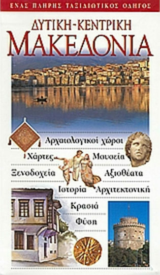 Δυτική - Κεντρική Μακεδονία, Αρχαιολογικοί χώροι· χάρτες· μουσεία· ξενοδοχεία· αξιοθέατα· ιστορία· αρχιτεκτονική· κρασιά· φύση: Ένας πλήρης ταξιδιωτικός οδηγός Δυτική - Κεντρική Μακεδονία, Αρχαιολογικοί χώροι· χάρτες· μουσεία· ξενοδοχεία· αξιοθέατα· ιστορία· αρχιτεκτονική· κρασιά· φύση: Ένας πλήρης ταξιδιωτικός οδηγός