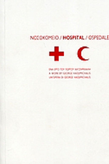 Νοσοκομείο, Ένα έργο του Γιώργου Χατζημιχάλη Νοσοκομείο, Ένα έργο του Γιώργου Χατζημιχάλη