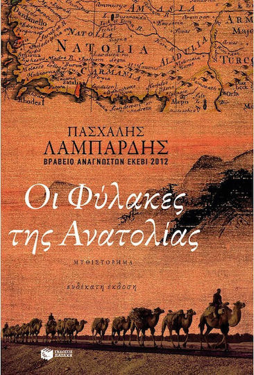 Οι Φύλακες της Ανατολίας, Μυθιστόρημα Οι Φύλακες της Ανατολίας, Μυθιστόρημα