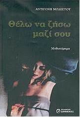 Θέλω να Ζήσω Μαζί σου, Novel