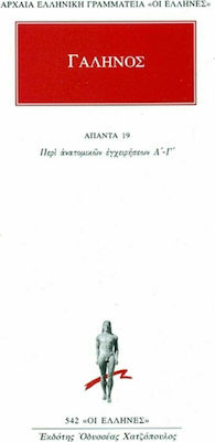 Άπαντα 19, Περί ανατομικών εγχειρήσεων Α΄-Γ΄