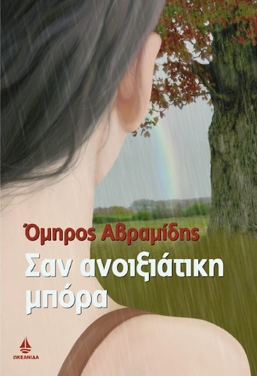 Σαν Ανοιξιάτικη Μπόρα Σαν Ανοιξιάτικη Μπόρα
